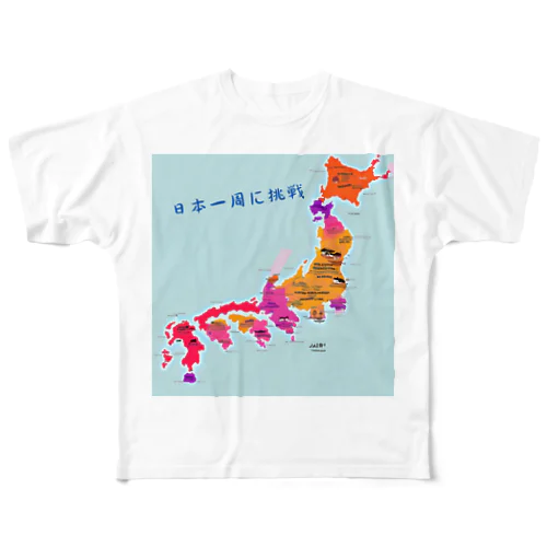 日本一周に挑戦 フルグラフィックTシャツ