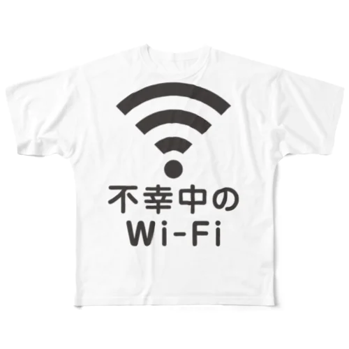 不幸中の幸い?不幸中のWi-Fi 黒 フルグラフィックTシャツ