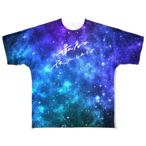 最高の宇宙 フルグラフィックTシャツ