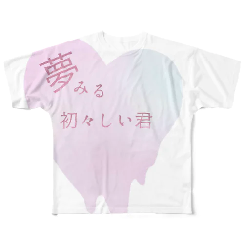 夢見る初々しい君 フルグラフィックTシャツ