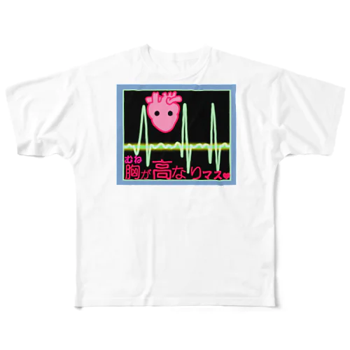 心電図くん★ドキドキハートフルデザイン フルグラフィックTシャツ