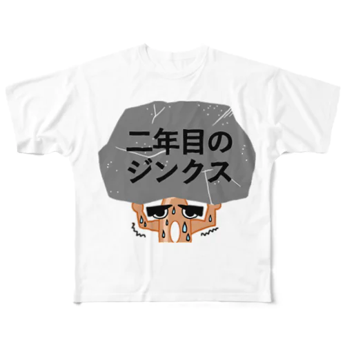 二年目のジンクス フルグラフィックTシャツ