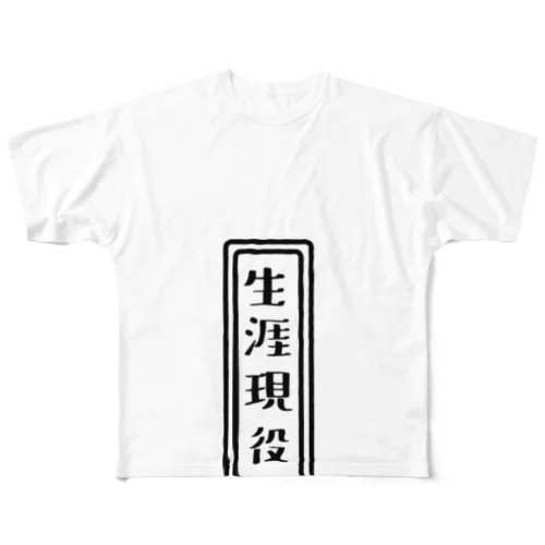 生涯現役 All-Over Print T-Shirt