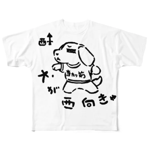 犬が西向きゃ尾は東 All-Over Print T-Shirt