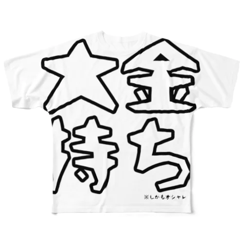 大金持ちしか着れない服 All-Over Print T-Shirt