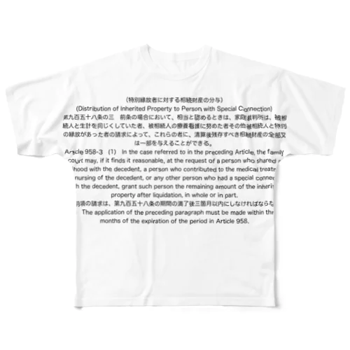 民法第九百五十八条の三 All-Over Print T-Shirt