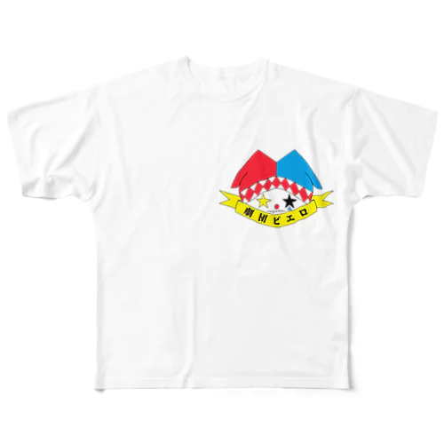 劇団ピエロオリジナルグッズ All-Over Print T-Shirt