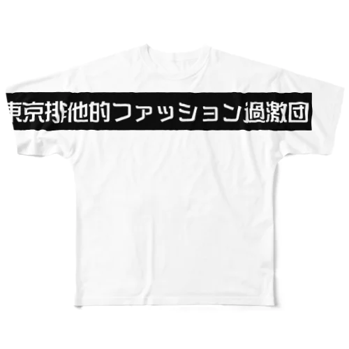 Rape[東京排他的ファッション過激団] All-Over Print T-Shirt