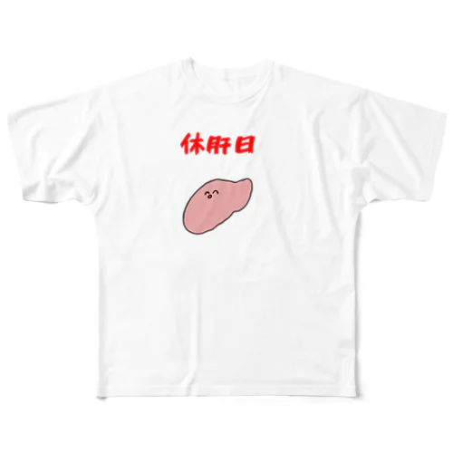 休肝日 フルグラフィックTシャツ