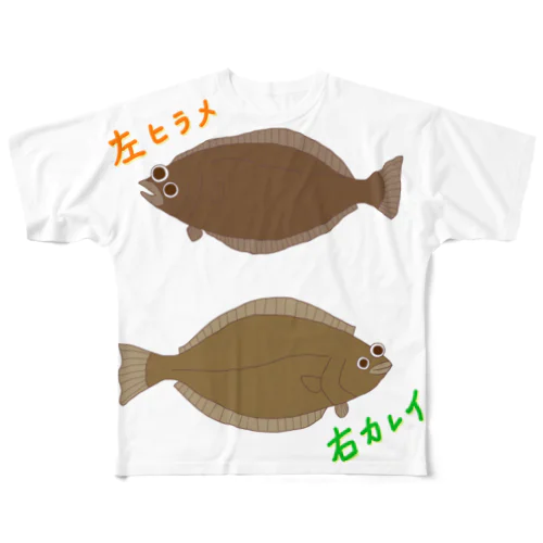 左ヒラメ右カレイ(vol.1) All-Over Print T-Shirt