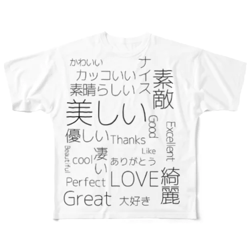 褒め言葉 All-Over Print T-Shirt