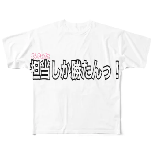 担当しか勝たん！ フルグラフィックTシャツ