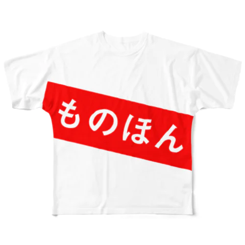 ものほん All-Over Print T-Shirt