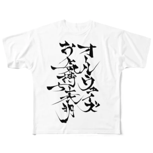 オールウェイズお気持ち表明Tシャツ フルグラフィックTシャツ