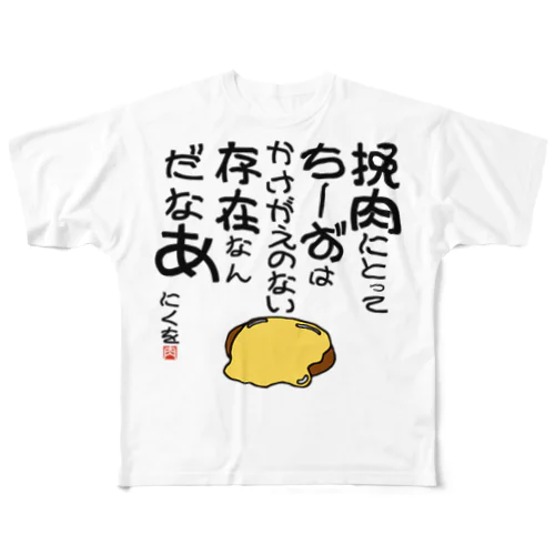 にくを迷言集「挽肉にとってちーずは」 All-Over Print T-Shirt