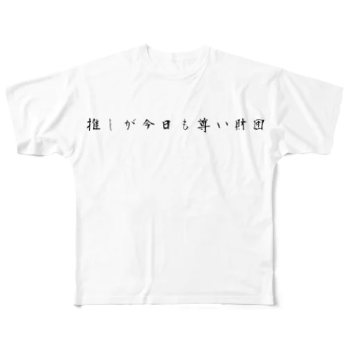 オタクが絶対入っているやばい宗教 フルグラフィックTシャツ