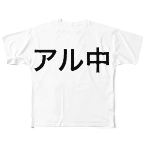 アル中 All-Over Print T-Shirt