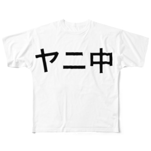 ヤニ中 All-Over Print T-Shirt