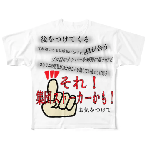 集団ストーカーかも！Tシャツ フルグラフィックTシャツ