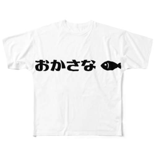 おかさな（お魚？） All-Over Print T-Shirt