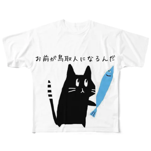 お前が鳥取人になるんだ フルグラフィックTシャツ