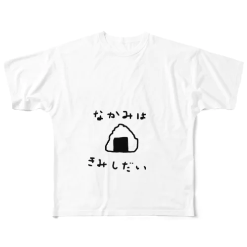 なかみ フルグラフィックTシャツ