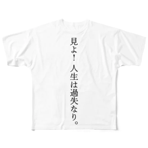 見よ！　人生は過失なり。 フルグラフィックTシャツ