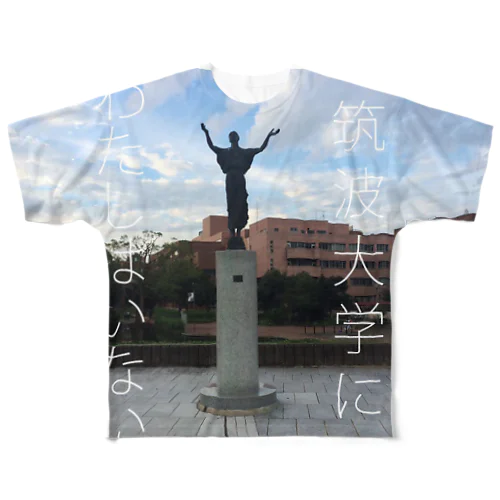 筑波大学にわたしはいないシリーズ　石の広場　テスト All-Over Print T-Shirt