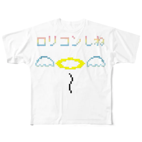 ロリコンしんで天使になる フルグラフィックTシャツ