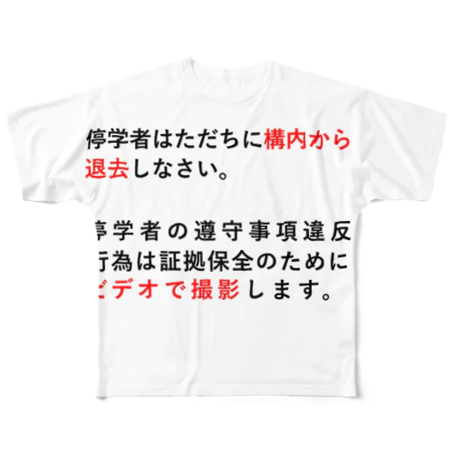 停学者はただちに構内から 退去しなさい。 フルグラフィックTシャツ