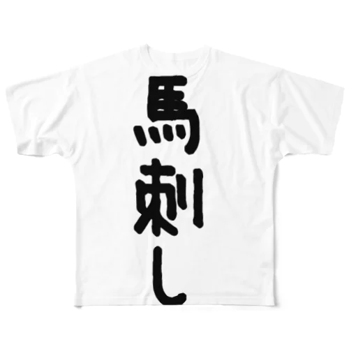 馬刺し All-Over Print T-Shirt