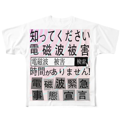 電磁波被害啓蒙 All-Over Print T-Shirt