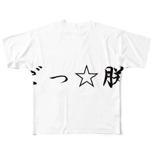 朕はごつ也 フルグラフィックTシャツ