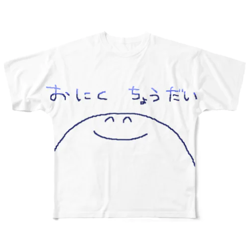 おにくちょうだいくん All-Over Print T-Shirt