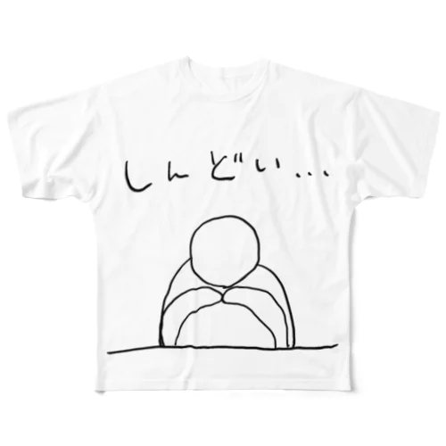 しんどい… フルグラフィックTシャツ