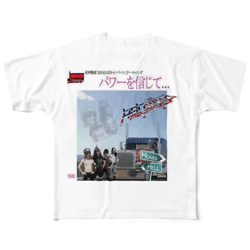 パワーを信じて フルグラフィックTシャツ