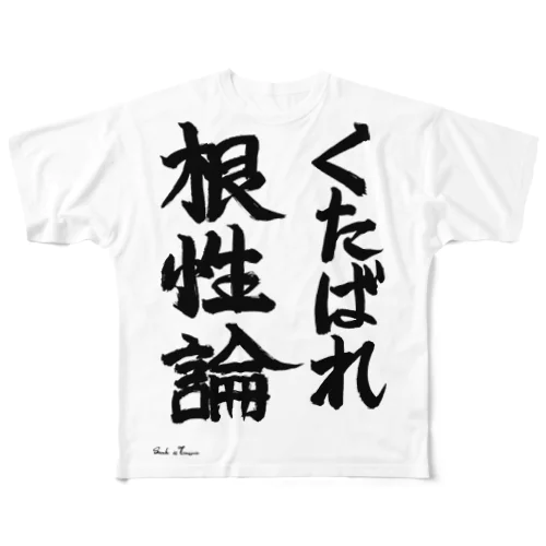 直筆「くたばれ根性論」 フルグラフィックTシャツ