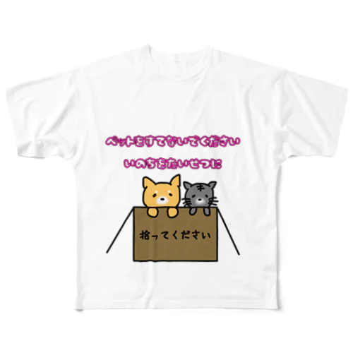 ペットを大切に… フルグラフィックTシャツ