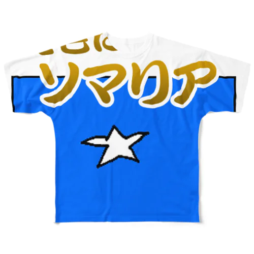 俺色にソマリア　神聖ウンンコ帝国シャツ フルグラフィックTシャツ