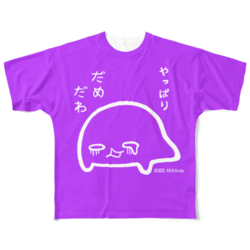 やっぱりダメだわ君　紫 All-Over Print T-Shirt