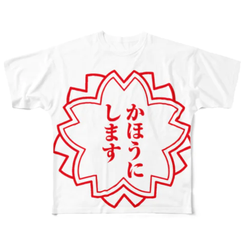 かほうにします フルグラフィックTシャツ