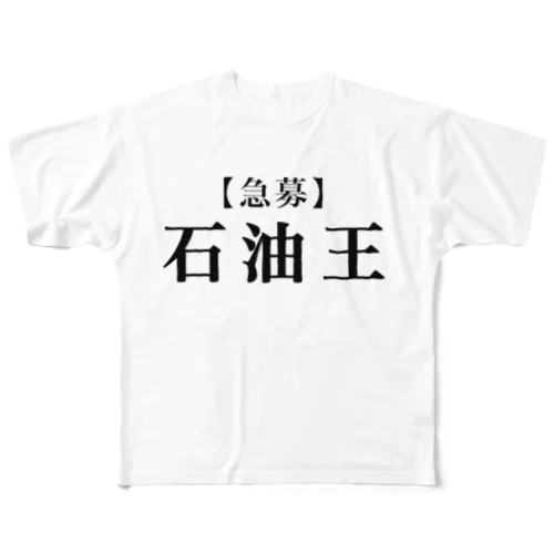 急募3 フルグラフィックTシャツ