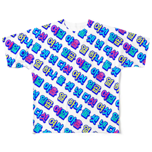 Korean Numbers フルグラフィックTシャツ フルグラフィックTシャツ