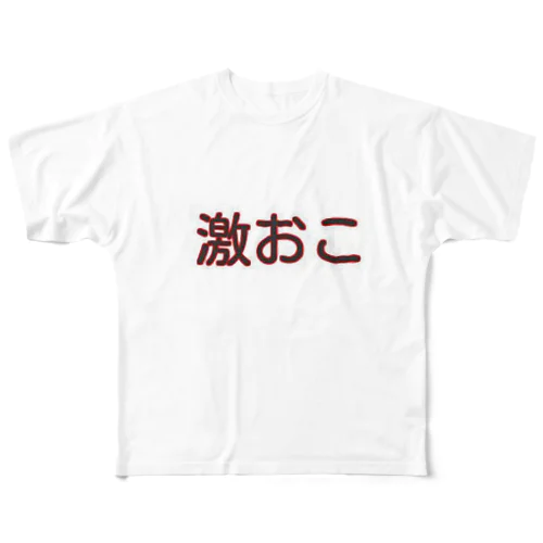 激おこグッズ フルグラフィックTシャツ