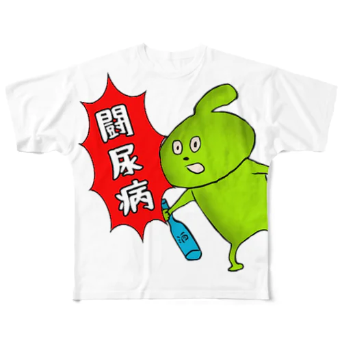 食べるな。食べるなよ絶対に フルグラフィックTシャツ