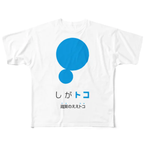 しがトコLOGO フルグラフィックTシャツ