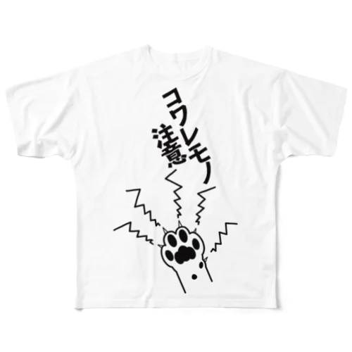 コワレモノ注意・黒 All-Over Print T-Shirt