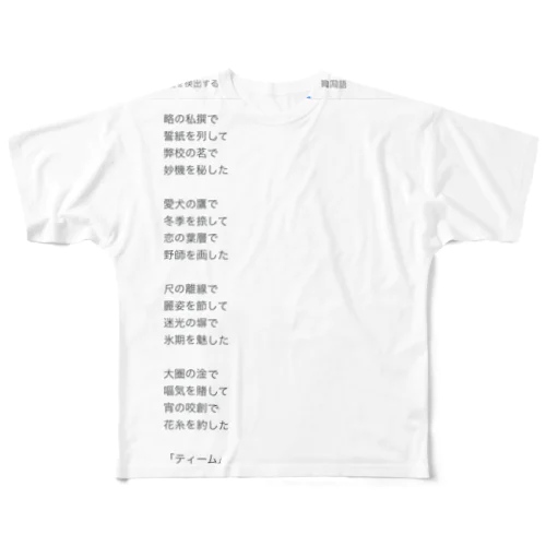 「ティーム」 フルグラフィックTシャツ