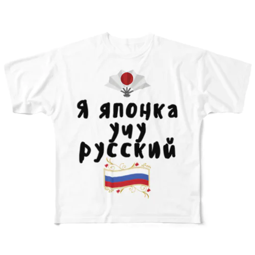 ロシア語を勉強しているよ！ フルグラフィックTシャツ