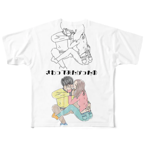 触れたい フルグラフィックTシャツ